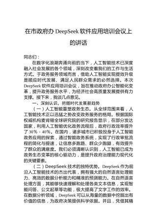 在市政府办DeepSeek软件应用培训会议上的讲话