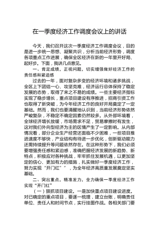 在一季度经济工作调度会议上的讲话