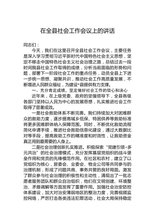 在全县社会工作会议上的讲话