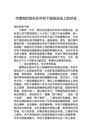 市委组织部长在年轻干部座谈会上的讲话