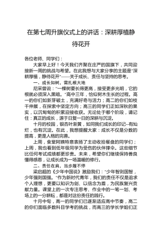 在第七周升旗仪式上的讲话：深耕厚植静待花开