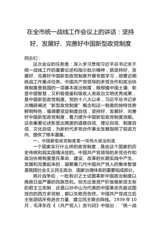 在全市统一战线工作会议上的讲话：坚持好、发展好、完善好中国新型政党制度