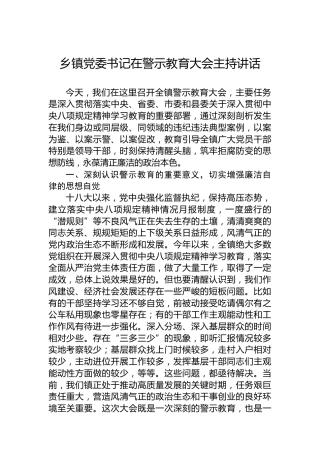 乡镇党委书记在警示教育大会主持讲话