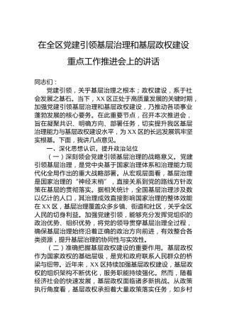 在全区党建引领基层治理和基层政权建设重点工作推进会上的讲话