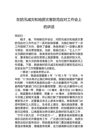 在防汛减灾和地质灾害防范应对工作会上的讲话