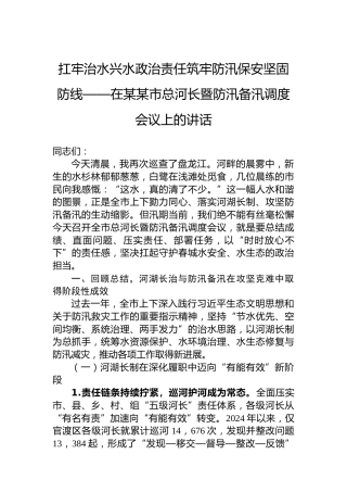 扛牢治水兴水政治责任筑牢防汛保安坚固防线——在某某市总河长暨防汛备汛调度会议上的讲话