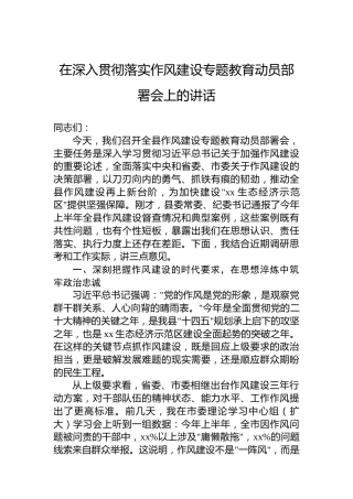 在深入贯彻落实作风建设专题教育动员部署会上的讲话