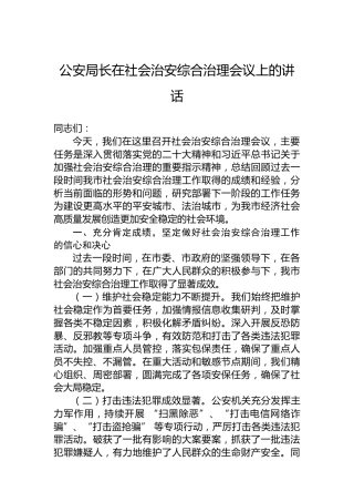 公安局长在社会治安综合治理会议上的讲话