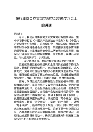 在行业协会党支部党规党纪专题学习会上的讲话