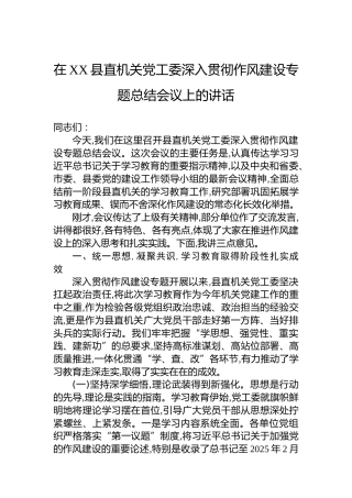 在XX县直机关党工委深入贯彻作风建设专题总结会议上的讲话