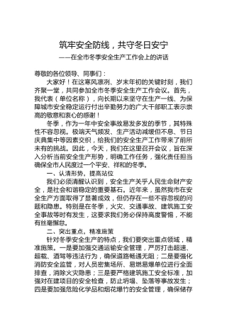 在全市冬季安全生产工作会上的讲话
