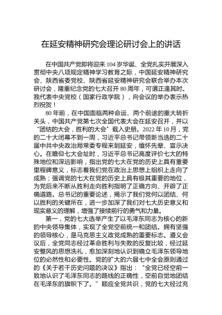 在延安精神研究会理论研讨会上的讲话