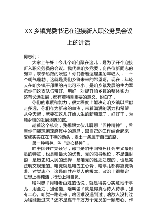 XX乡镇党委书记在迎接新入职公务员会议上的讲话