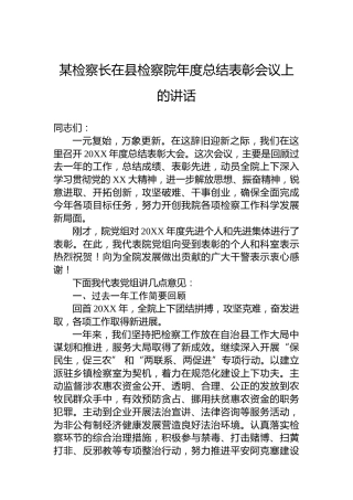 某检察长在县检察院年度总结表彰会议上的讲话
