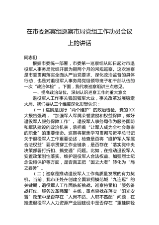 在市委巡察组巡察市局党组工作动员会议上的讲话