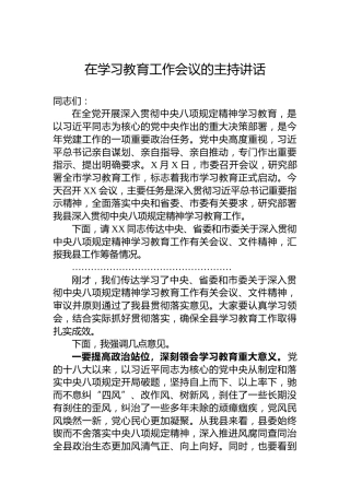 在学习教育工作会议的主持讲话
