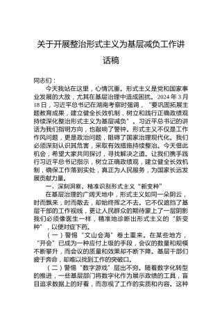 关于开展整治形式主义为基层减负工作讲话稿