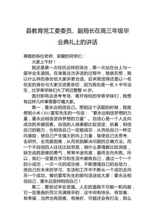 县教育党工委委员、副局长在高三年级毕业典礼上的讲话