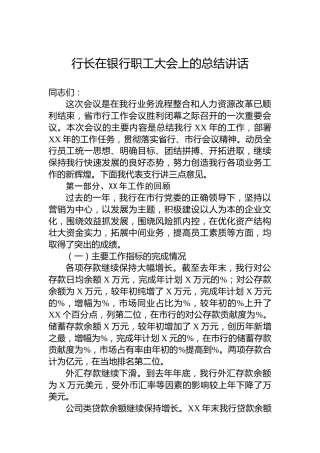 行长在银行职工大会上的总结讲话