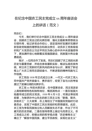 在纪念中国农工民主党成立xx周年座谈会上的讲话（范文）