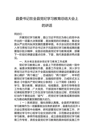 县委书记在全县党纪学习教育总结大会上的讲话