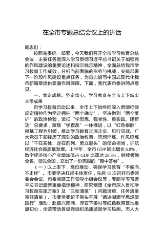 在全市专题总结会议上的讲话