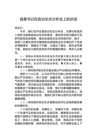 县委书记在政治生态分析会上的讲话