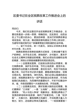 区委书记在全区殡葬改革工作推进会上的讲话