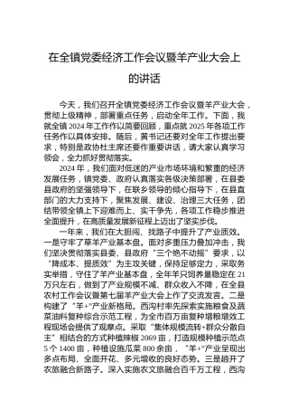 在全镇党委经济工作会议暨羊产业大会上的讲话