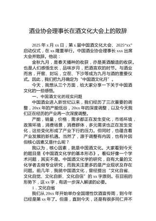 酒业协会理事长在酒文化大会上的致辞