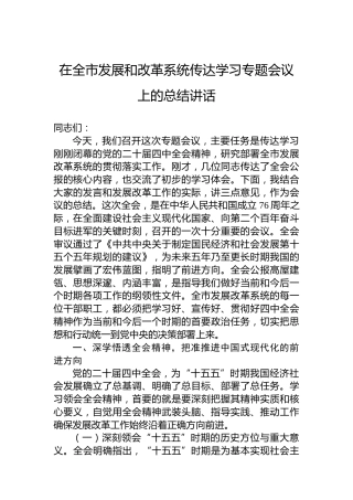 在全市发展和改革系统传达学习四中全会精神专题会议上的总结讲话
