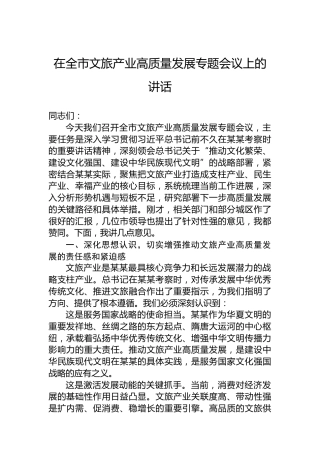 在全市文旅产业高质量发展专题会议上的讲话