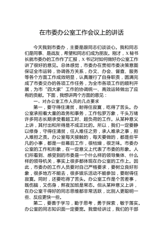 在市委办公室工作会议上的讲话
