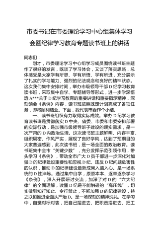 市委书记在市委理论学习中心组集体学习会暨纪律学习教育专题读书班上的讲话