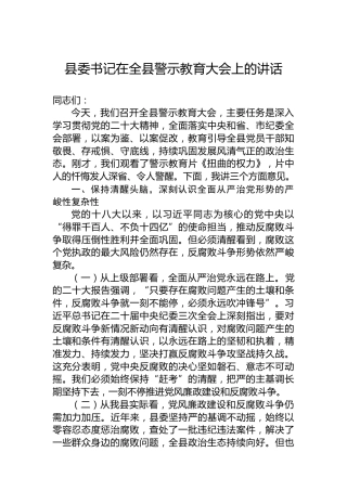 县委书记在全县警示教育大会上的讲话