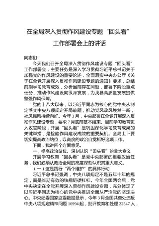 在全局深入贯彻作风建设专题“回头看”工作部署会上的讲话