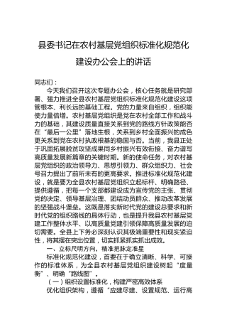 县委书记在农村基层党组织标准化规范化建设办公会上的讲话