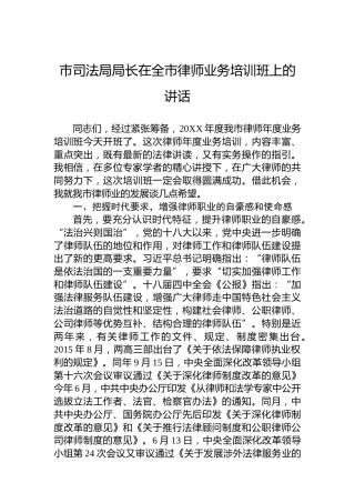 市司法局局长在全市律师业务培训班上的讲话