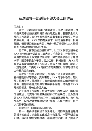 在送领导干部到任干部大会上的讲话