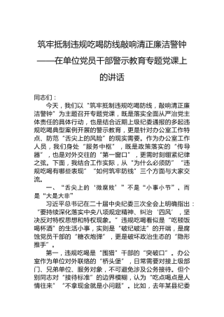 筑牢抵制违规吃喝防线敲响清正廉洁警钟——在单位党员干部警示教育专题党课上的讲话