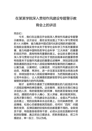在某某学院深入贯彻作风建设专题警示教育会上的讲话