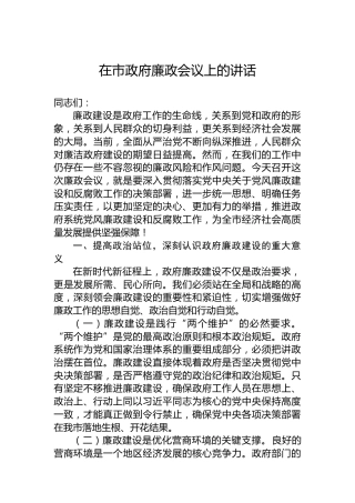 在市政府廉政会议上的讲话