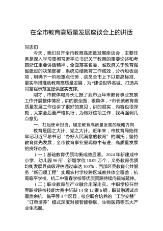 在全市教育高质量发展座谈会上的讲话