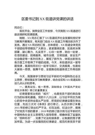 区委书记到XX街道讲党课的讲话