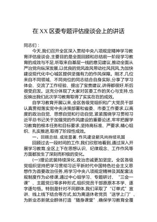 在XX区委专题评估座谈会上的讲话