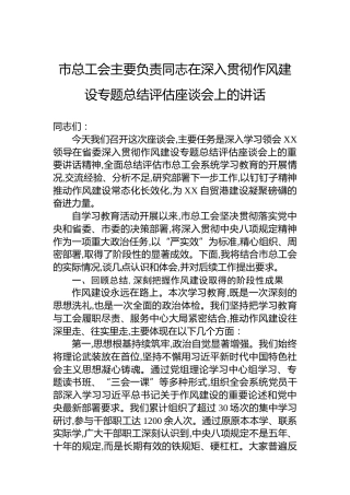 市总工会主要负责同志在深入贯彻作风建设专题总结评估座谈会上的讲话