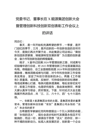 党委书记、董事长在X能源集团创新大会暨管理创新科技创新双创表彰工作会议上的讲话