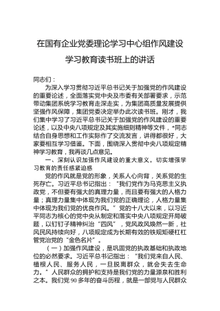 在国有企业党委理论学习中心组作风建设学习教育读书班上的讲话