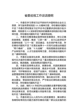 省委巡视工作谈话提纲