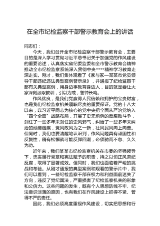 在全市纪检监察干部警示教育会上的讲话